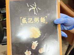 -盛记粥面(佐敦店)