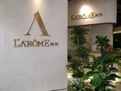 -L'Arome芳芳法国餐厅(仙林金鹰店)