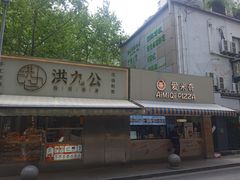 -Aimiqi.Pizza.爱米奇私厨(虹梅路红春大厦店)