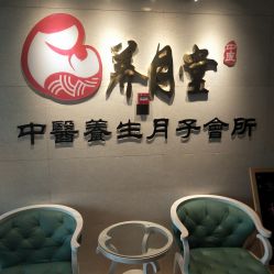 -养月堂中医养生月子会所(中心妇产店)