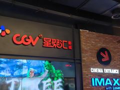 -CGV影城(万象城激光IMAX店)