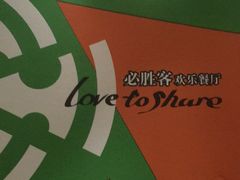 -必胜客(姜堰北大街店)