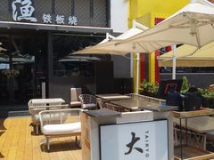 -大渔铁板烧(蛇口店)