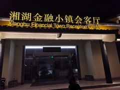 -湘湖金融镇