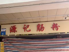 -源记肠粉(华贵路店)