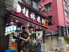 门面-覃肥叔桂林米粉(粮道街店)