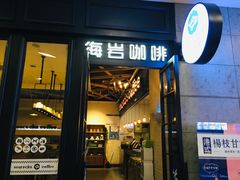门面-海岩咖啡(茂业天地店)