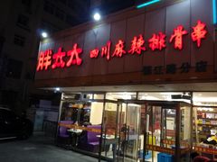 -胖太太四川麻辣排骨串(镇江路分店)