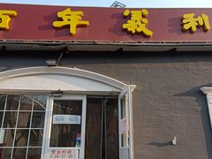 门面-百年义利(幸福大街店)