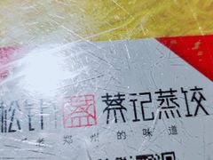 -松针蔡记蒸饺(花园路店)