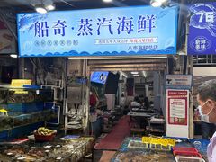 -船奇蒸汽海鲜·闽菜(八市海鲜总店)
