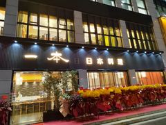 门面-一本料理(西溪天街店)