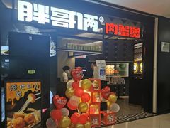 门面-胖哥俩肉蟹煲(萧山加州阳光店)