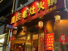 -重庆老灶火锅(红岭店)