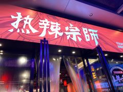 门面-热辣宗师·串串火锅(万达金街店)
