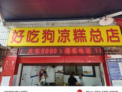 -好吃狗凉糕总店