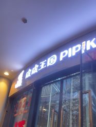 -PIPIKINGDOM皮皮王国欢乐号(欢乐海岸购物中心店)