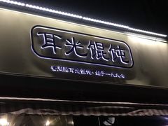 门面-潘国仙耳光馄饨(黄家阙路店)