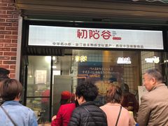 门面-初阳谷·丽水味道(栖悦城店)