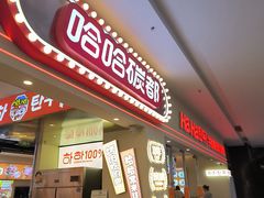-哈哈碳都·牛肋条无限自助烤肉(宝龙店)
