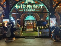 -布拉格餐厅· 中欧捷克菜(全国首店)