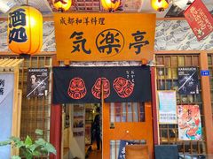 门面-気楽亭和食料理(气乐亭大世界本店)