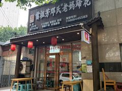 -雷祖芳老妈蹄花店