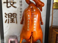 -长润·濑尿烧鹅