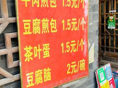 菜单-老槐树煎包