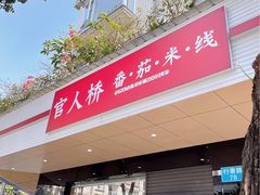 门面-官人桥番茄米线(温江行署店)