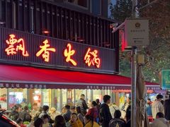 -飘香火锅(玉林西路店)