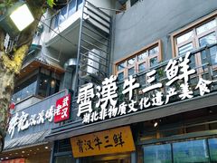 -霄汉牛三鲜湖北砂锅菜(万松园2店)