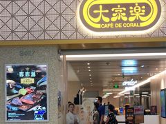 门面-大家乐(广州荔湾领展广场店)