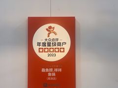 -鱻鱼捞.祥祥鱼锅(高淳一店)