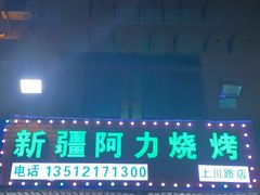 -新疆阿力烧烤