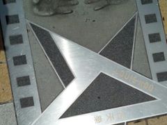 -星光大道