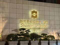 -扬州香格里拉·香宫中餐厅