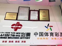-中国体育彩票中国福利彩票(福佑门商厦店)