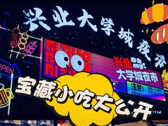 -大学城夜市