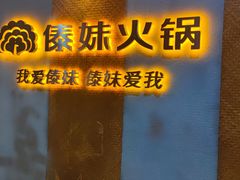 -傣妹火锅(南京东路一店)