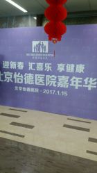 -北京怡德医院妇儿健康中心