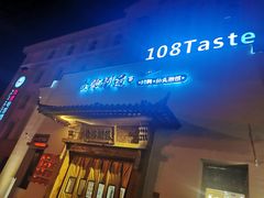 -壹零捌道·北京烤鸭(车公庄店)