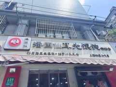 -潘国仙耳光馄饨(黄家阙路店)