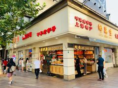 门面-邵万生食品公司(南京东路店)