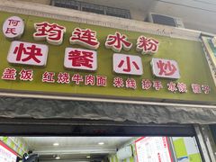 -何氏筠连水粉(明伦堂店)