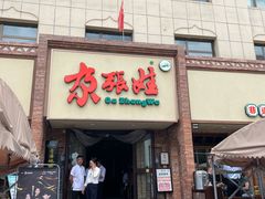 -青海名吃尕张娃非遗烤肉(海湖总店)