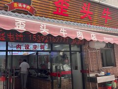 -歪头牛肉(金龙壹号店)