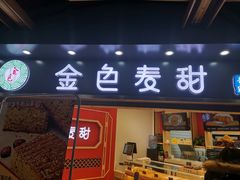 门面-金色麦甜糕点(面包.蛋糕.华苑店)