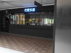 -巴黎贝甜(阳光上东店)
