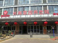 -长寿家园(桃浦九村养老院)